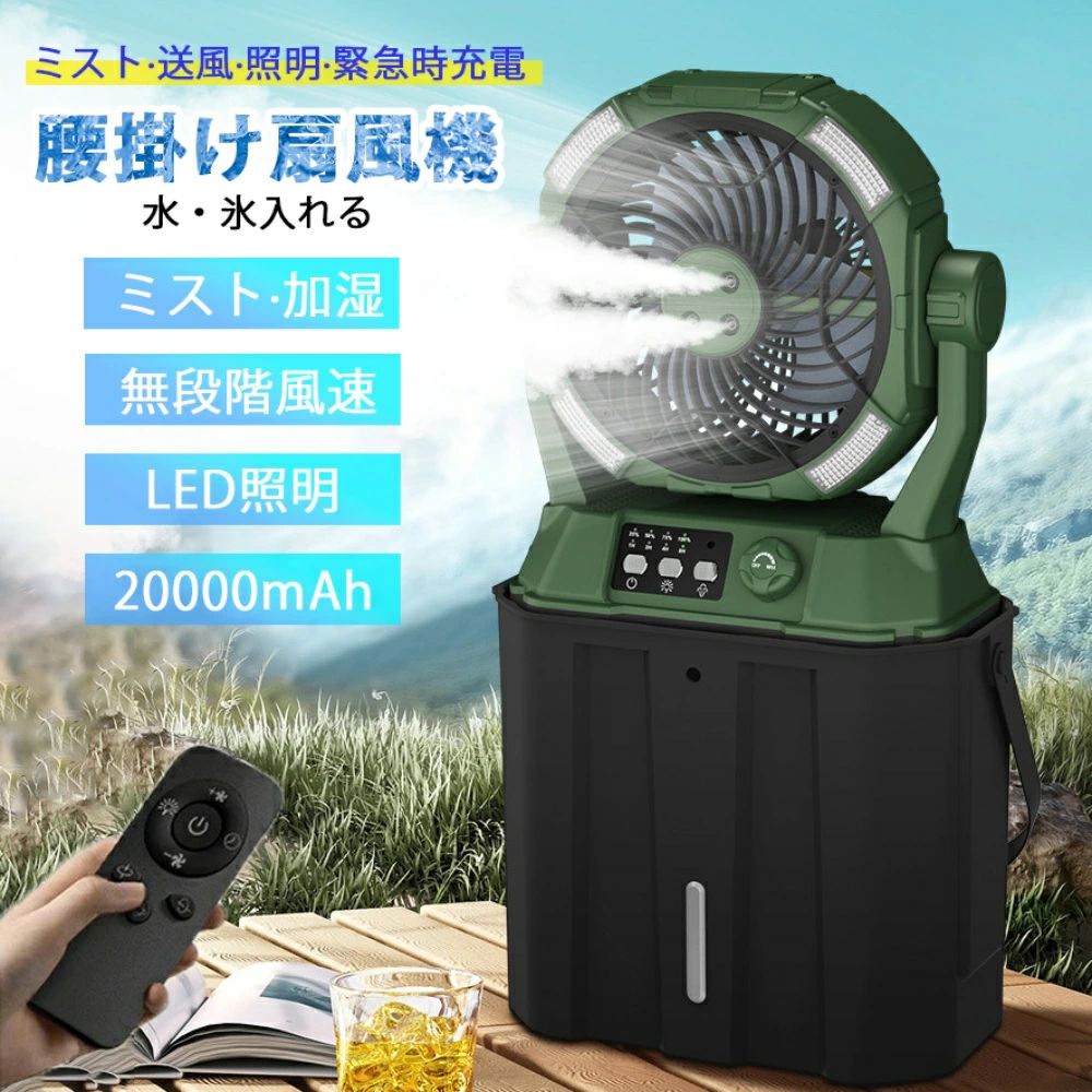 卓上 水・氷入れる 静音 ポータブル 4つの噴霧囗 瞬間冷却 アウトドア 扇風機 20000mAh 無段階風速 卓上 タイマー機能 キャンプ 強力送風 LED照明 1台4役 50時間連続使用 ミスト 吊り下げ 分離式6L水タンク 噴霧機能|くらさぽ