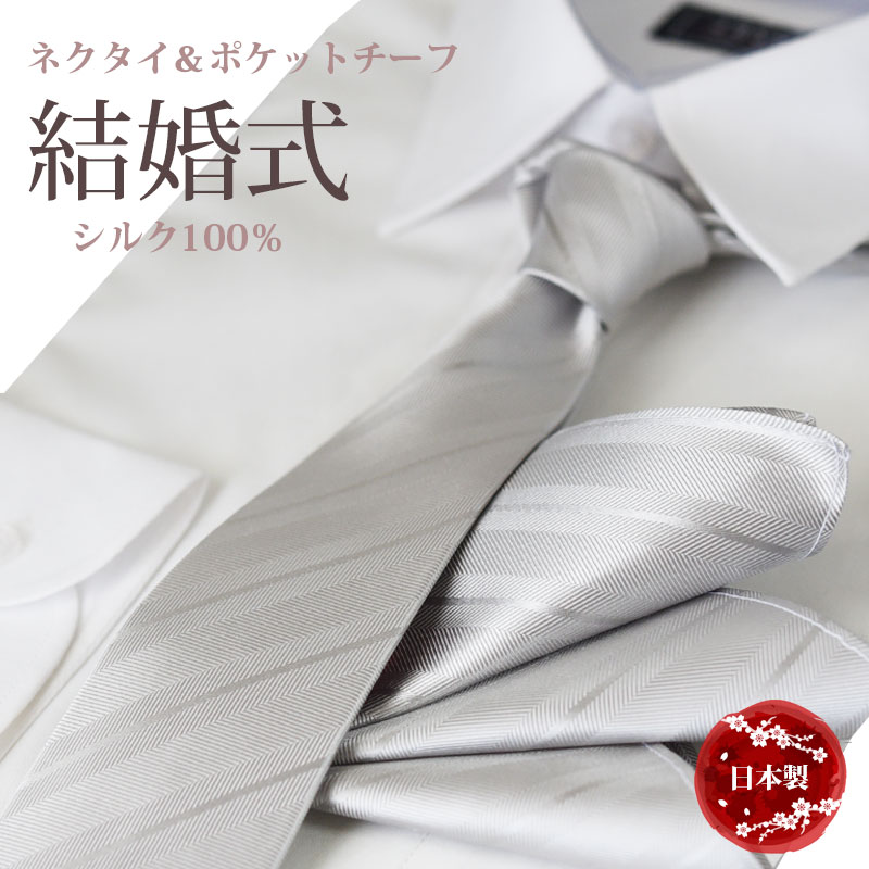 楽天市場】結婚式 ネクタイ チーフ セット シルバー シルク 日本製