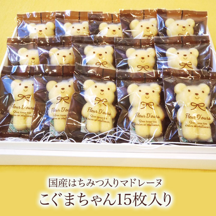 【焼き菓子　詰め合せ】【マドレーヌ　ギフト「こぐまちゃん」１５枚入りお返し　内祝い　御祝　お礼　お歳暮　焼き菓子 ギフト】ギフト お年賀