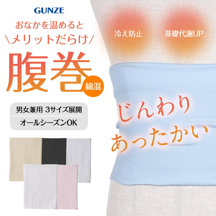Gunze グンゼ ダイエット腹巻き 小物 グッズ 冷え対策 冷え性 冷房対策 クーラー エアコン 防寒 男女兼用 夏用 温活 はらまき 腹巻き 腹巻 人気 おすすめ 夏 冬 綿 無地 ブランド プレゼント プチギフト 誕生日 彼氏 彼女 父 ギフト 記念日