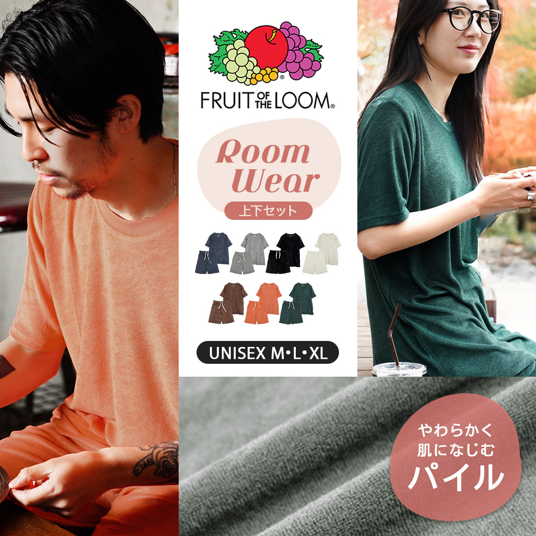 フルーツオブザルーム ルームウェア メンズ FRUIT OF THE LOOM アパレル かっこいい おしゃれ セットアップ 部屋着 無地 ブランド 男性 紳士 プレゼント プチギフト 誕生日プレゼント 彼氏 父 息子 ギフト 記念日