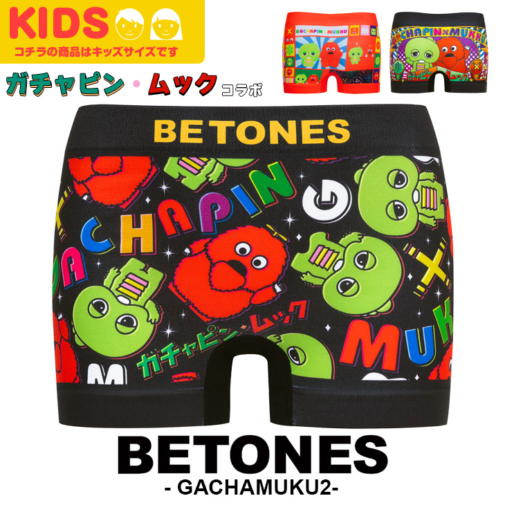 BETONES ビトーンズ フリーサイズ シームレス ボクサーパンツ キッズ ボーイズ アンダーウェア 下着 ツルツル おしゃれ コラボ キャラクター キャラ ブランド おすすめ 人気 かわいい ガチャピン ムック 蒸れない スポーツ 子供 プレゼント 誕生日 ギフト あす楽画像
