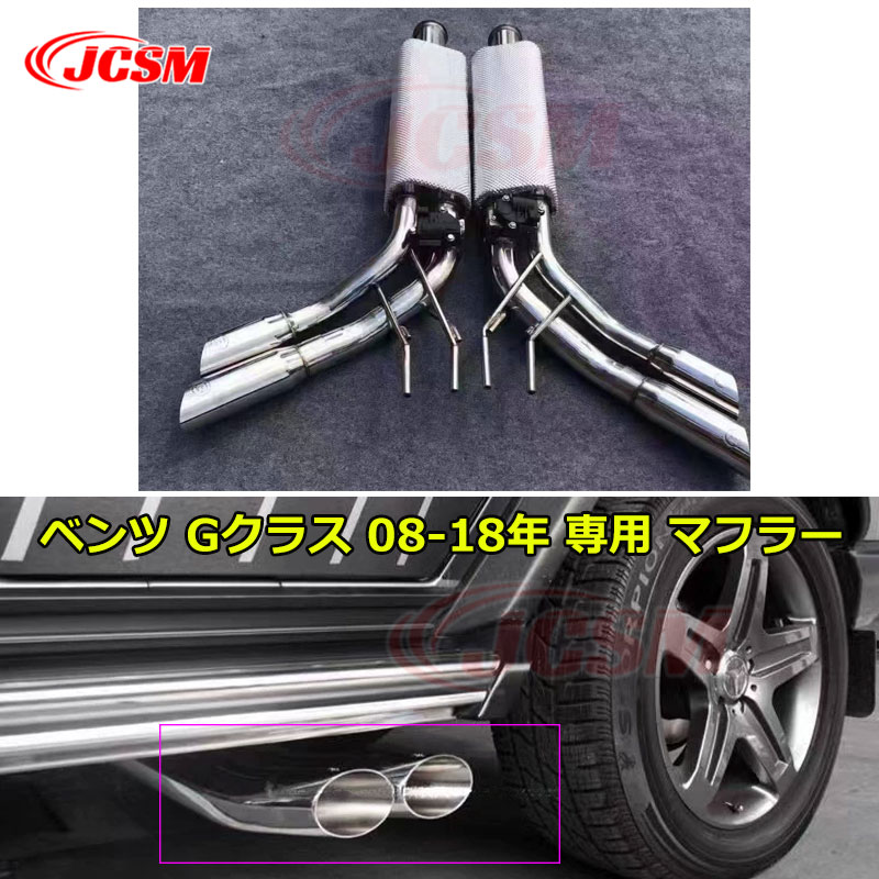 【全品P10倍★7/13-7/15】高品質◇メルセデスベンツ Gクラス W463 G63 ブラバスタイプ 2本出し シルバー マフラー G500 G550 G400 2008-2018年 JCSM B型押しロゴ マフラー カスタム 外装パーツ 送料無料