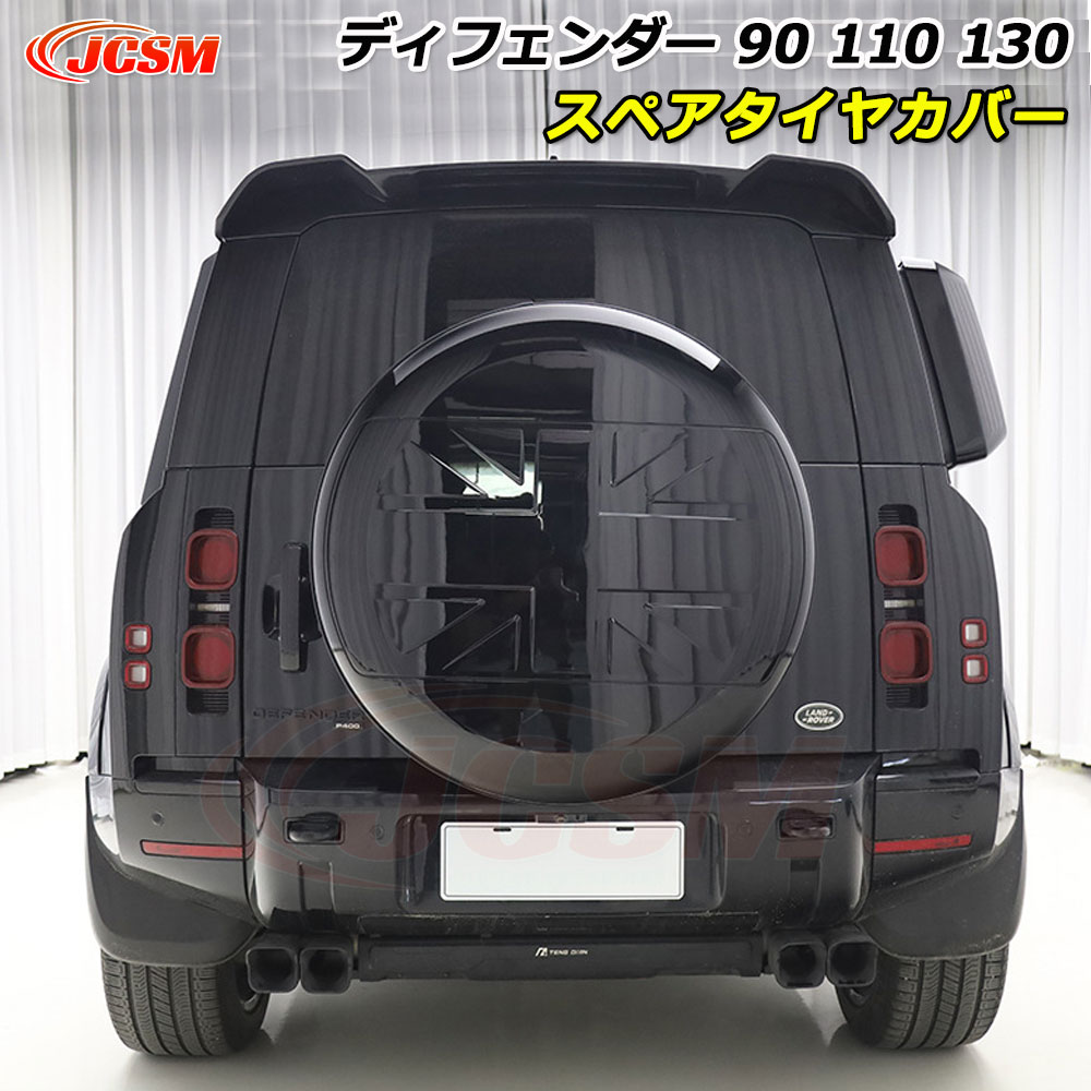 【P10倍｜10/17-10/20】JCSM ディフェンダー130 スペアタイヤカバー Land Rover ランドローバー Defender ディフェンダー90 スペアタイヤカバー ディフェンダー110 車種専用設計 スペアタイヤカバー 防塵カバー 保護カバー 傷予防 外装パーツ 艶有りブラック