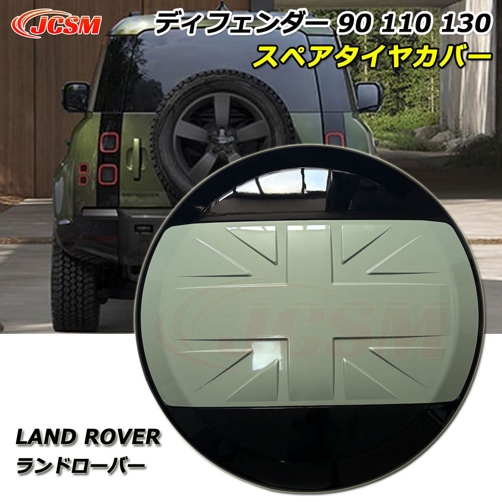【P10倍｜10/17-10/20】JCSM ディフェンダー130 スペアタイヤカバー Land Rover ランドローバー Defender ディフェンダー90 スペアタイヤカバー ディフェンダー110 車種専用設計 スペアタイヤカバー 防塵カバー 保護カバー 傷予防 外装パーツ グラスミルグリーン