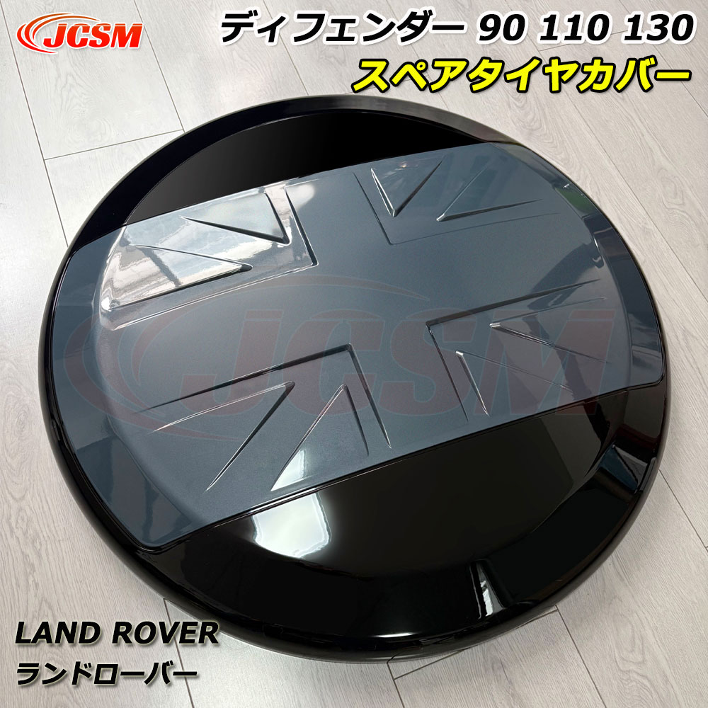 【P10倍｜10/17-10/20】JCSM ディフェンダー130 スペアタイヤカバー Land Rover ランドローバー Defender ディフェンダー90 スペアタイヤカバー ディフェンダー110 車種専用設計 スペアタイヤカバー 防塵カバー 保護カバー 傷予防 外装パーツ オージーブルー
