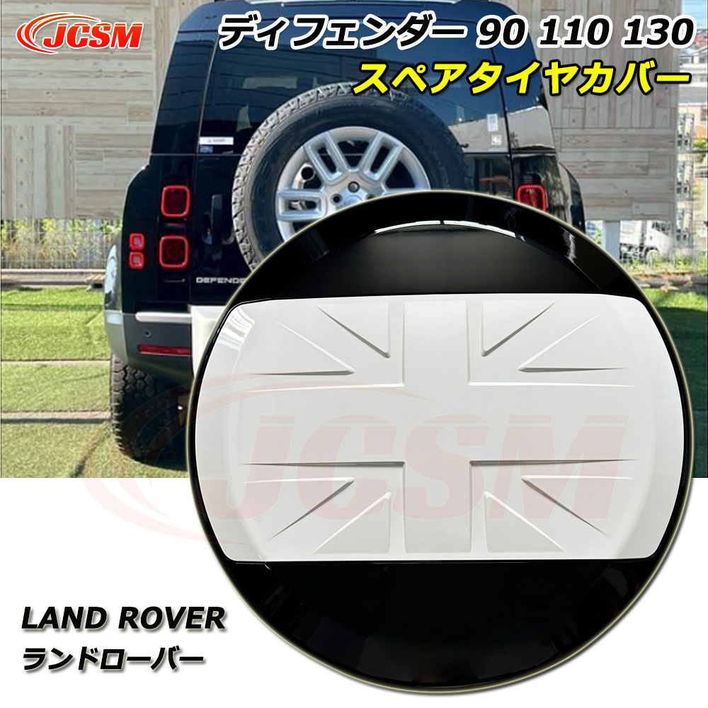 【P10倍|10/17-10/20】JCSM ディフェンダー130 スペアタイヤカバー Land Rover ランドローバー Defender ディフェンダー90 スペアタイヤカバー ディフェンダー110 車種専用設計 スペアタイヤカバー 防塵カバー 保護カバー 傷予防 外装パーツ ホワイト|クレイジーショップ