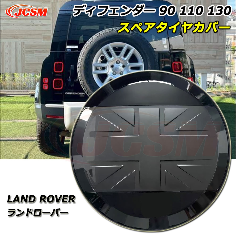 【P10倍|10/17-10/20】JCSM ランドローバー ディフェンダー130 車種専用設計 スペアタイヤカバー Land Rover Defender ディフェンダー90 スペアタイヤカバー ディフェンダー110 スペアタイヤカバー 防塵カバー 保護カバー 傷予防 外装パーツ カルパチアングレー|クレイジーショップ