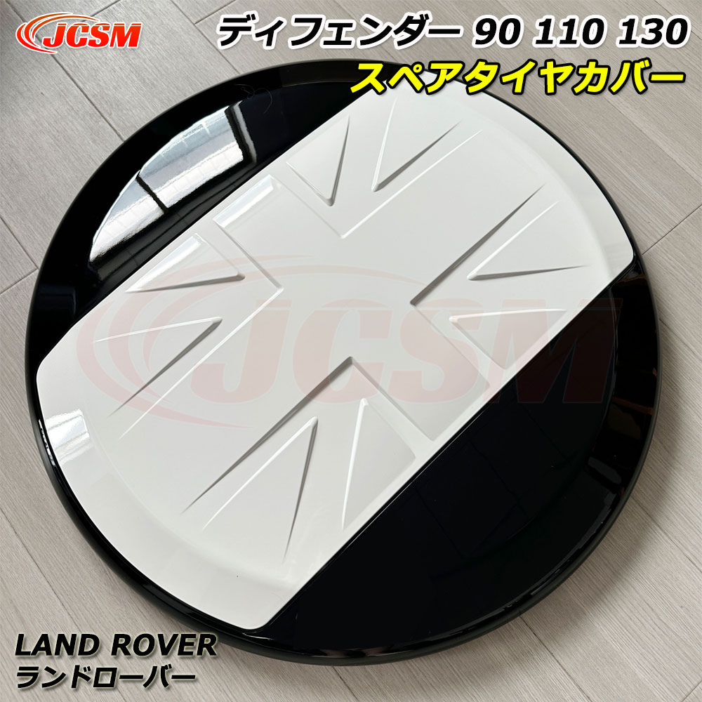 【セール＆P10倍｜12/4-12/11】JCSM ランドローバー ディフェンダー130 車種専用設計 スペアタイヤカバー Land Rover Defender ディフェンダー110 スペアタイヤカバー ディフェンダー90 スペアタイヤカバー 防塵カバー 保護カバー 傷予防 外装パーツ 高級感 ホワイト