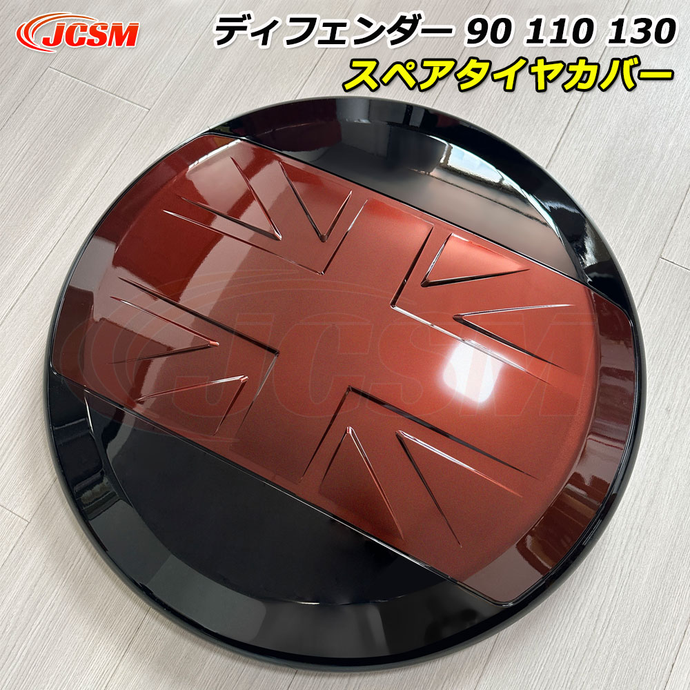 【セール＆P10倍｜12/4-12/11】JCSM スペアタイヤカバー パーツ Defender ディフェンダー130 110 90 車種専用設計 ディフェンダー スペアタイヤカバー ディフェンダー110 スペアタイヤカバー 防塵カバー 保護カバー 傷予防 傷隠し セドナレッド Land Rover ランドローバー｜クレイジーショップ