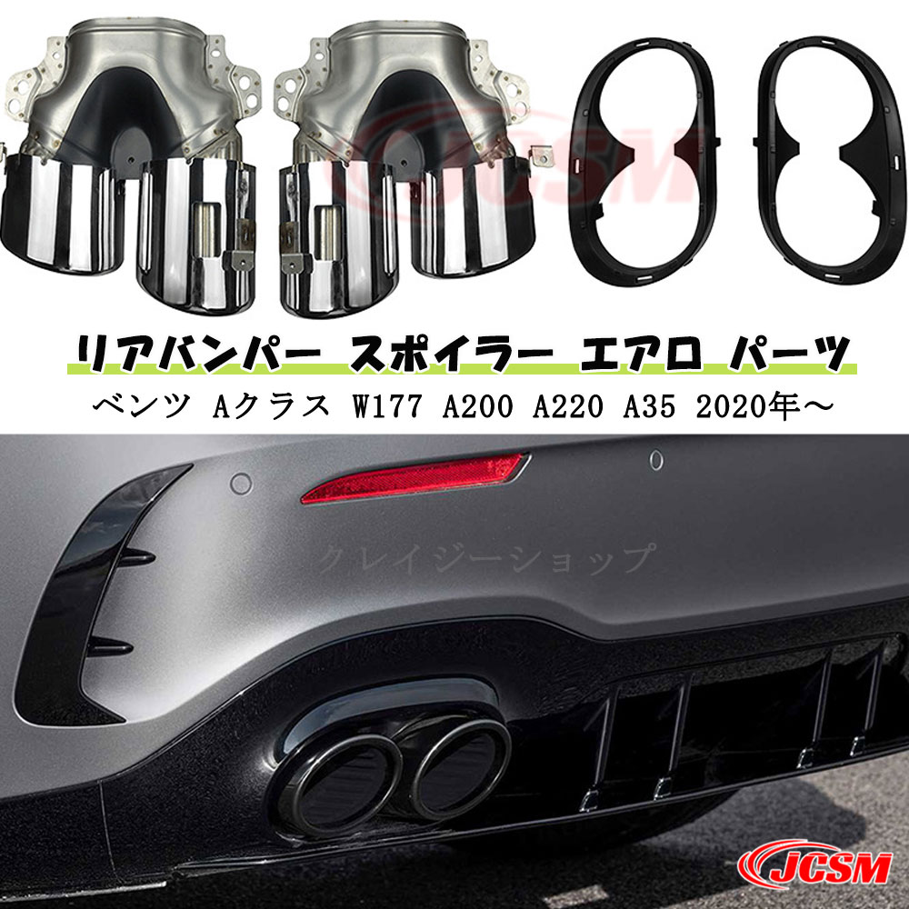 【セール＆P10倍★3/4-3/11】JCSM Benz メルセデスベンツ W177 Aクラス A200 A220 A35 専用設計 マフラー リアバンパー スポイラー エアロ パーツ カスタム C118 CLA35 X247 GLB35 A45S AMG 2020年～ マフラー リアバンパー スポイラー エアロ 外装パーツ 車用品 カー用品
