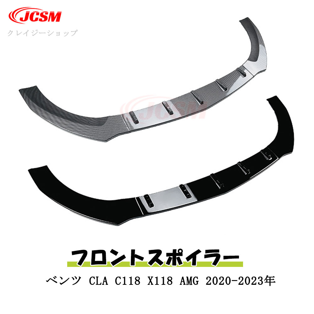 【セール&P10倍|12/4-12/11】JCSM メルセデスベンツ CLA C118 X118 AMG CLA180 CLA200 CLA250 CLA35 2020-2023年 車種専用設計 フロントスポイラー フロント リップ スポイラー フロントバンパーガーニッシュ リップスポイラー エアロ フロントビュー 分割式 3分割 ABS製|クレイジーショップ