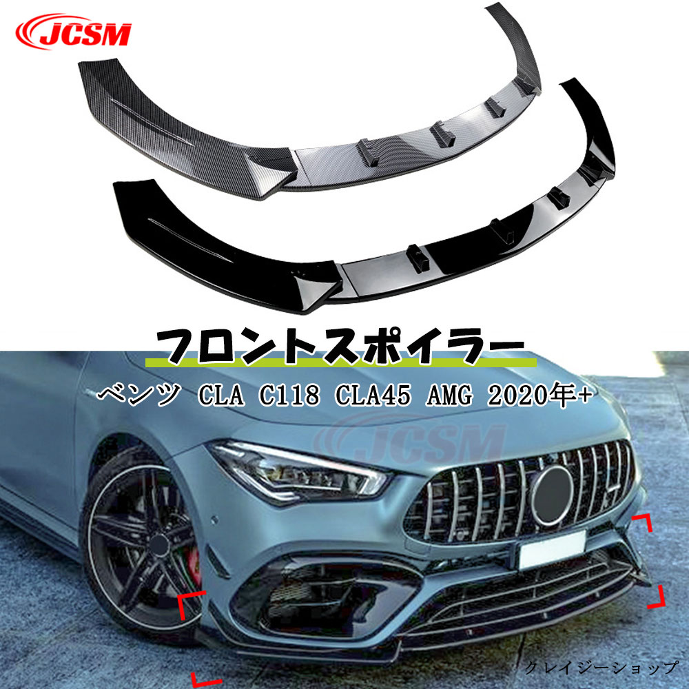 【全品P10倍★9/4-9/11】JCSM フロントスポイラー メルセデスベンツ CLAクラス C118 CLA45 AMG 2020年+ 車種専用設計 フロント リップ スポイラー フロントバンパーガーニッシュ リップスポイラー エアロ フロントビュー 分割式 3分割 ブラック カーボン柄|クレイジーショップ