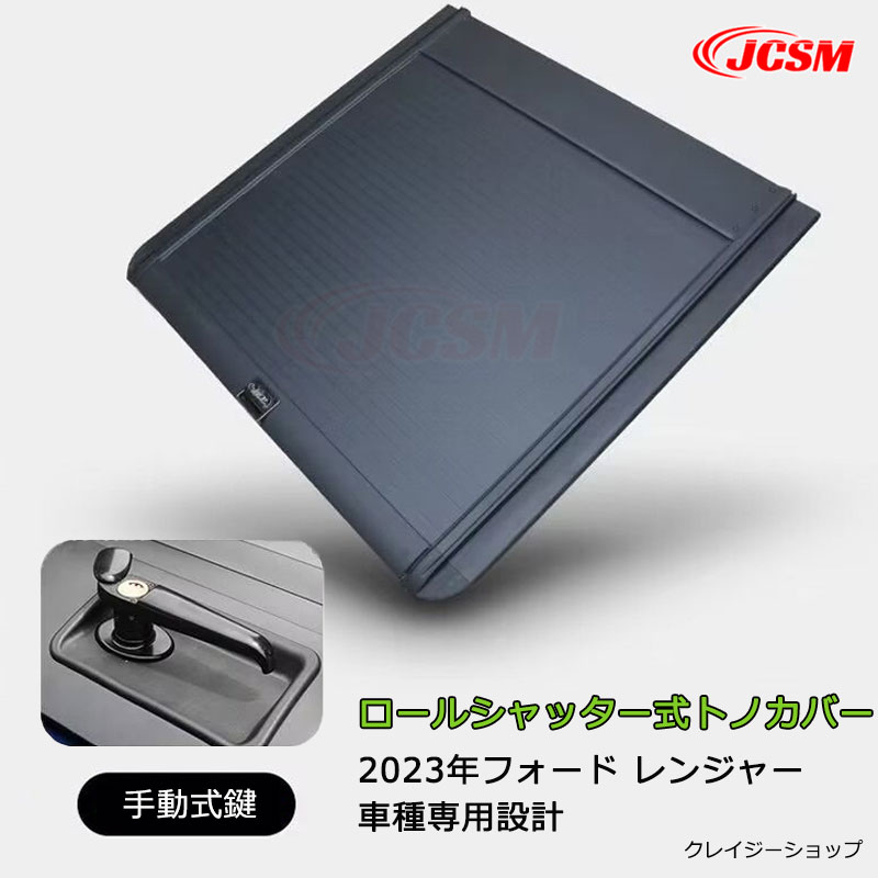 【セール＆P10倍★12/4-12/11】JCSM ロールシャッター式 手動 トノカバー フォード レンジャー 2023年 Ford Ranger 専用設計 ハード プロテクター ロールシャッター式 手動 トノカバー レンジャー プロテクター 荷台カバー アルミ製 トノカバー 鍵付 外装パーツ 車用品 77,825円