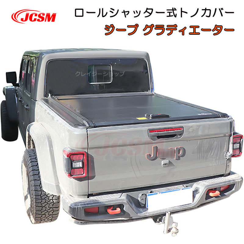 【セール＆P10倍｜12/4-12/11】JCSM ハード プロテクター ロールシャッター式 手動 トノカバー 荷台カバー ジープ グラディエーター 専用設計 アルミ製 シャッター式ローラートノカバー プロテクター 荷台カバー 鍵付 保護 防水防塵 外装パーツ カスタム Jeep Gladiator｜クレイジーショップ