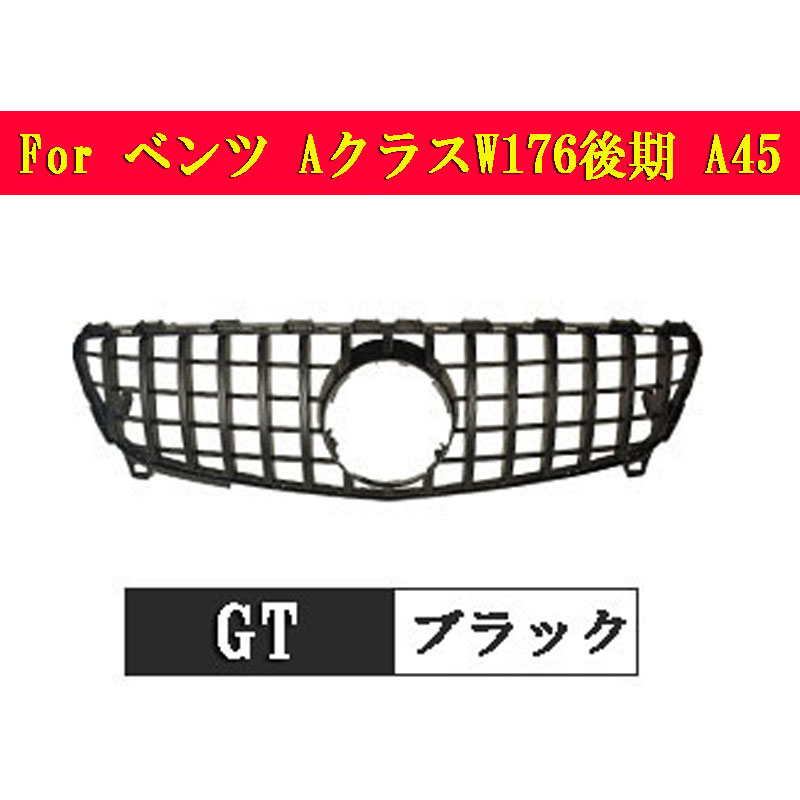 人気 メルセデスベンツ フロントグリル AクラスW176後期スポーツ A45 16-18年 AMG GTフロントグリル 自動車外装用品 パーツ カスタム ブラック