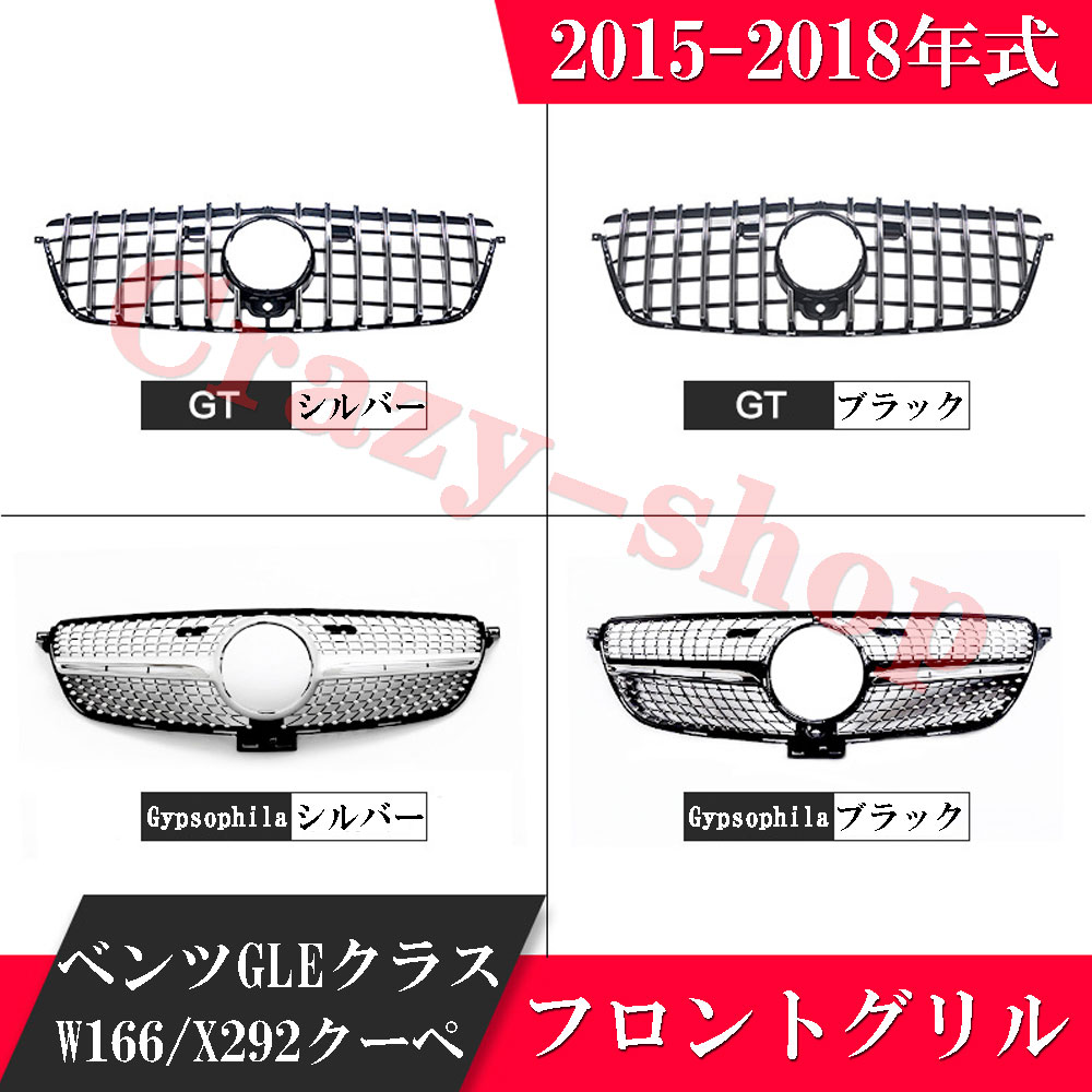 【P10倍｜9/4-9/11】メルセデスベンツ フロントグリル 2015-2018年 GLEクラスW166 X292クーペ 車種専用設計 GTRフロント グリル 自動車外装用品 カスタム パーツ かっこいい 輸入品 インテリア おしゃれ 送料無料 車用品 フロント用品