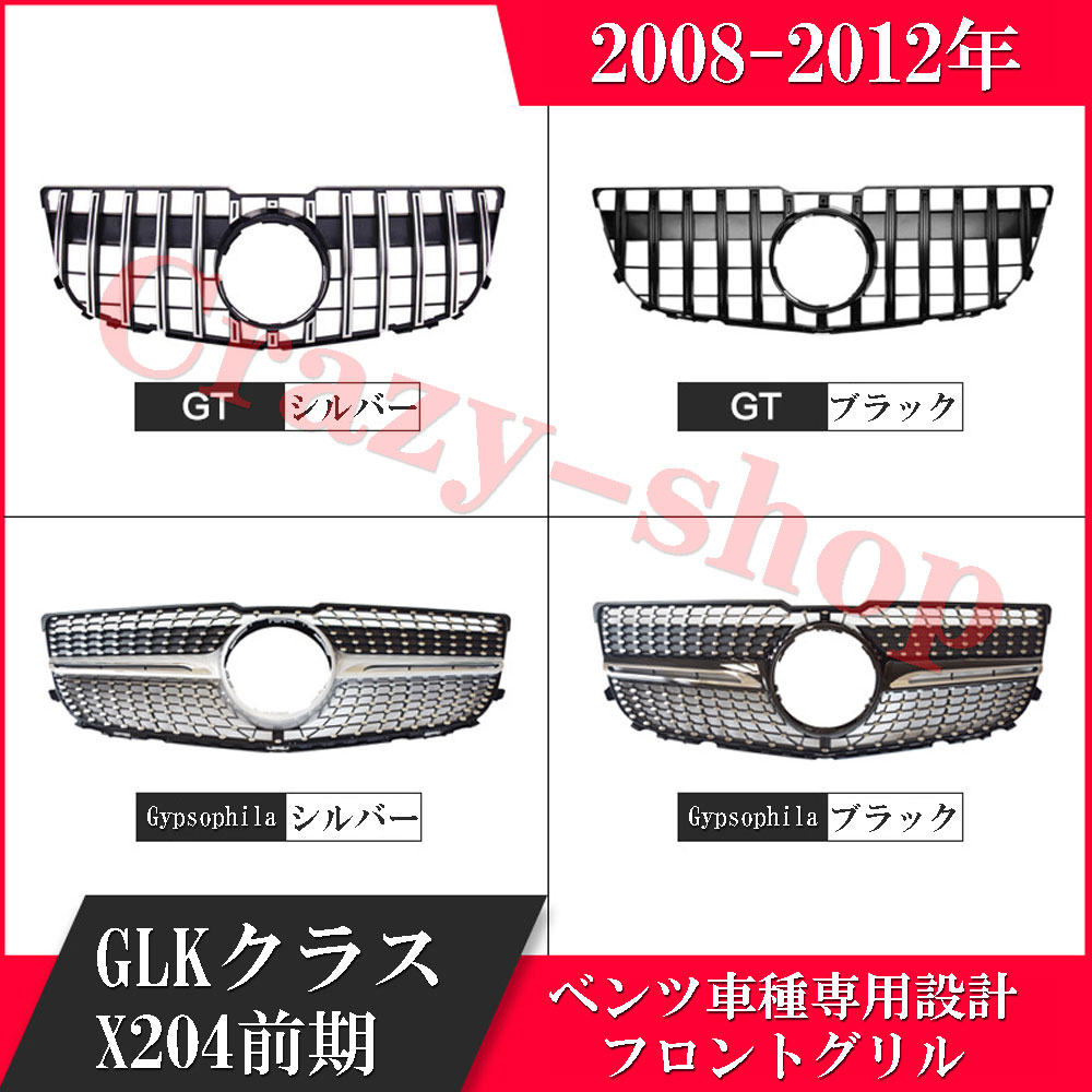 人気！Mercedes-Benz メルセデスベンツ フロントグリル 2008-2012年 GLKクラスX204前期 車種専用設計 GTフロント グリル 自動車外装用品 カスタム パーツ かっこいい 輸入品 インテリア おしゃれ 送料無料 車用品 フロント用品 黒銀2色 18,352円