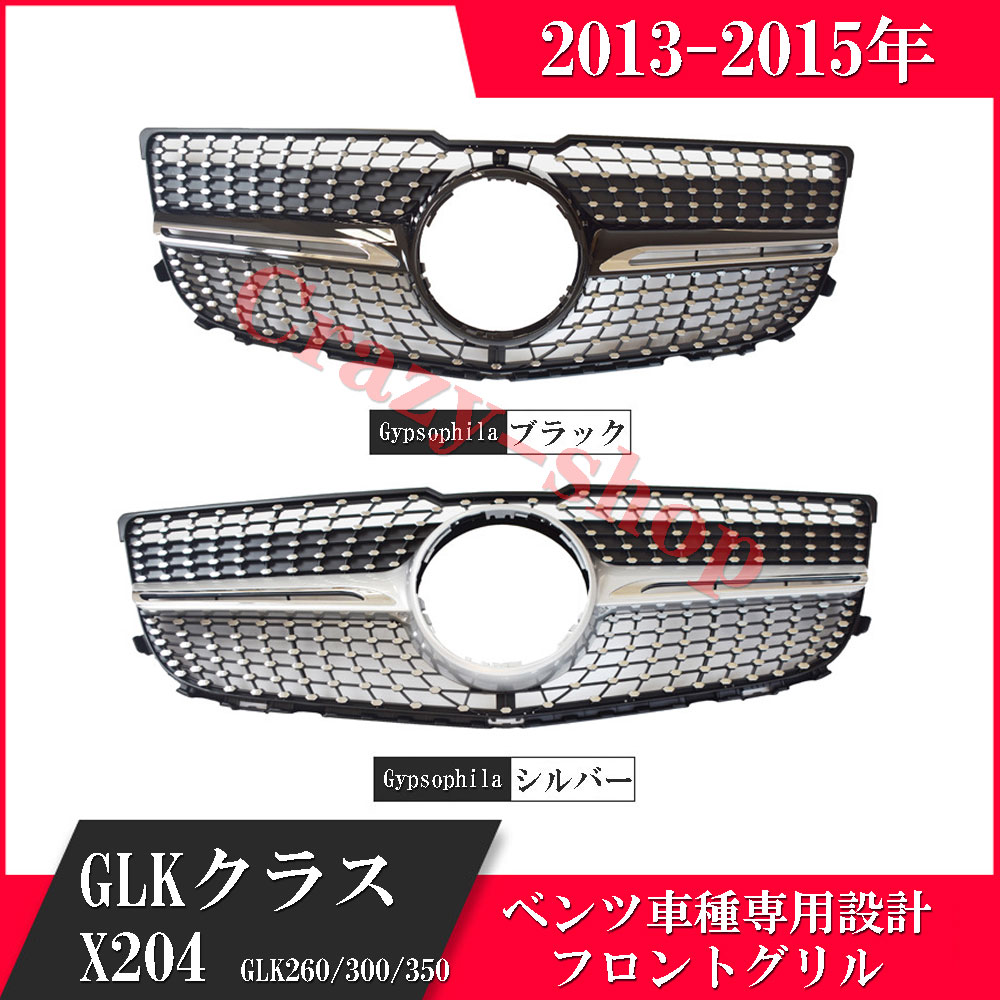 人気！Mercedes-Benz メルセデスベンツ フロントグリル 2013-2015年 GLKクラスX204 GLK260 300 350 車種専用設計 フロント グリル 自動車外装用品 カスタム パーツ かっこいい 輸入品 インテリア おしゃれ 送料無料 車用品 フロント用品｜クレイジーショップ 18,352円