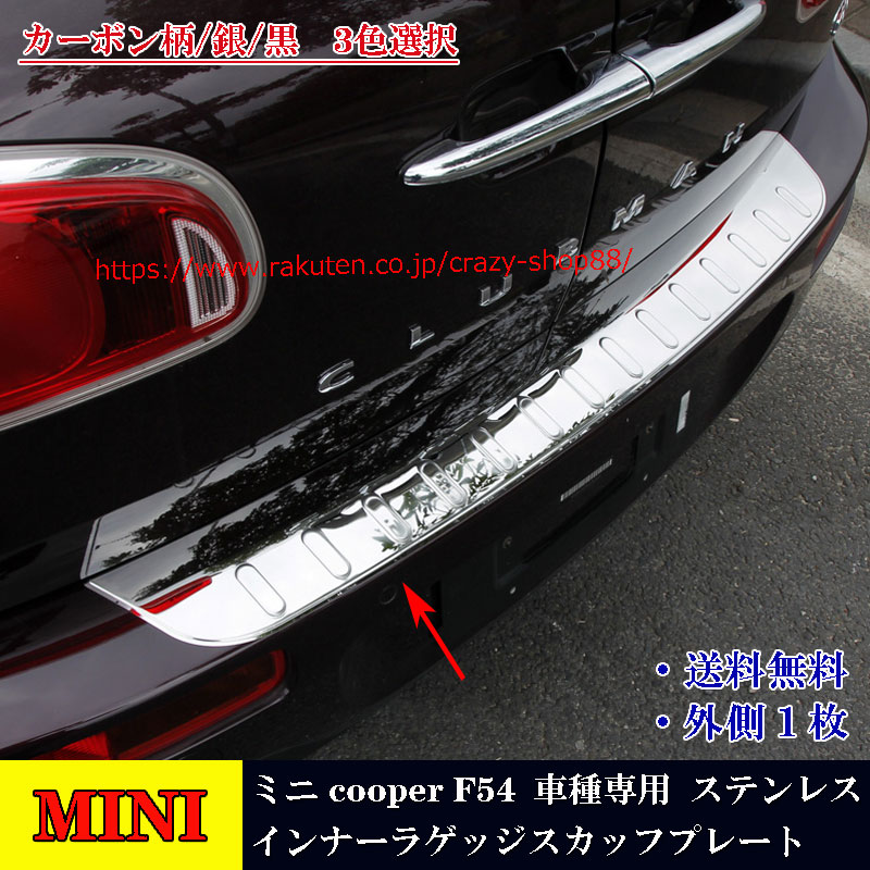 BMW MINI 車種専用 ミニ cooper F54 インナーラゲッジスカッフプレート 傷予防 clubman ステンレス製 カスタム パーツ テール用ステップカバー 簡単取付 外側1枚