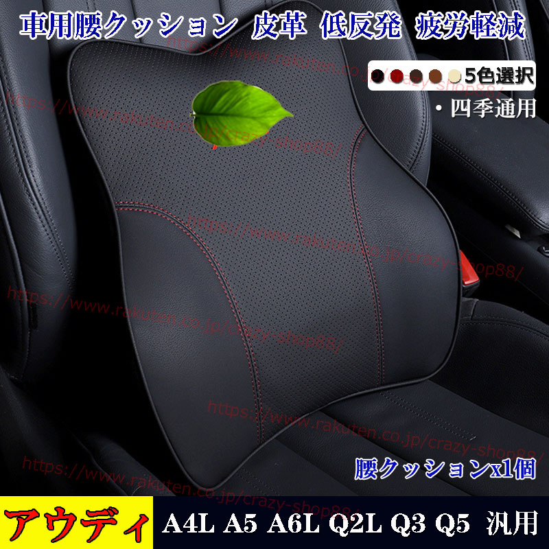 Audi アウディ 腰クッション1個 車用 A4L A5 A6L Q2L Q3 Q5 Q7 汎用品 皮革 低反発ウレタン 腰ヘッドレスト カスタム パーツ 四季通用 送料無料