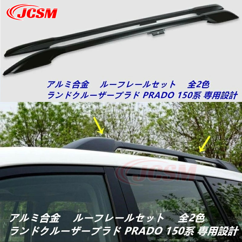 【全品P10倍12/4-12/11】JCSM プラド150 専用設計 ルーフレール【トヨタ ランドクルーザープラド 150系 LAND CRUISER PRADO 150 ランクル】専用 ルーフレール 純正仕様 キャリアベース ルーフレールセット アルミ合金製 カスタム 外装パーツ ブラック シルバー｜クレイジーショップ 18,256円