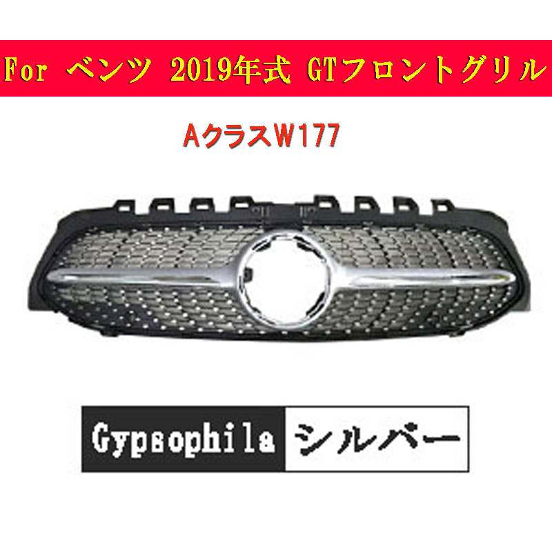 メルセデスベンツ フロントグリル 2019年後期 AクラスW177 GTフロントグリル A180 A200 自動車外装用品 パーツ カスタム 輸入 シルバー
