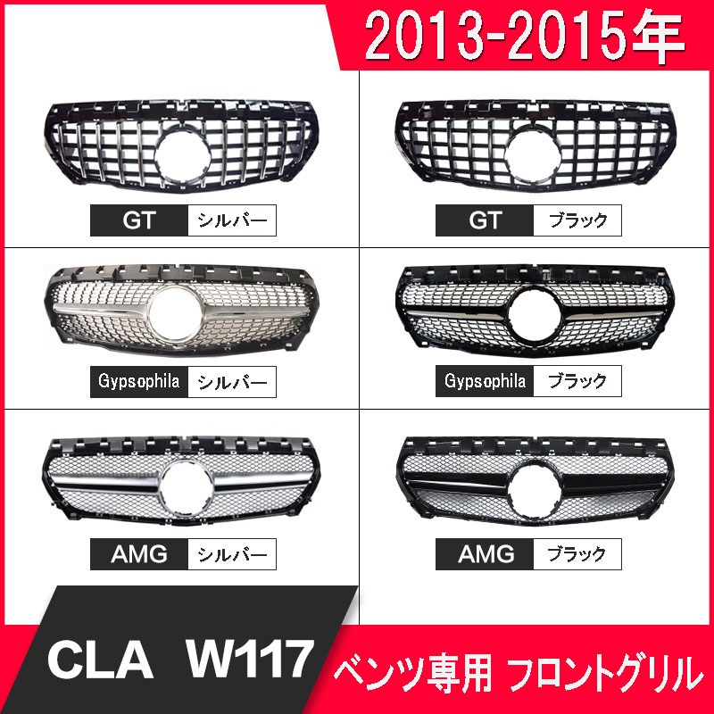 人気 メルセデスベンツ フロントグリル 13 15年 Claクラスw117前期 Gtフロントグリル 5 自動車外装用品 パーツ カスタム かっこいい シルバー ブラック Psicologosancora Es