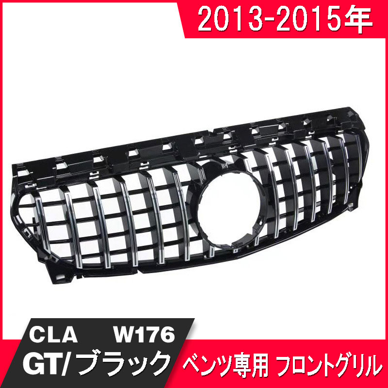 人気 メルセデスベンツ フロントグリル 13 15年 Claクラスw117前期 Gtフロントグリル 5 自動車外装用品 パーツ カスタム かっこいい シルバー ブラック Aplusfinance Blog Com