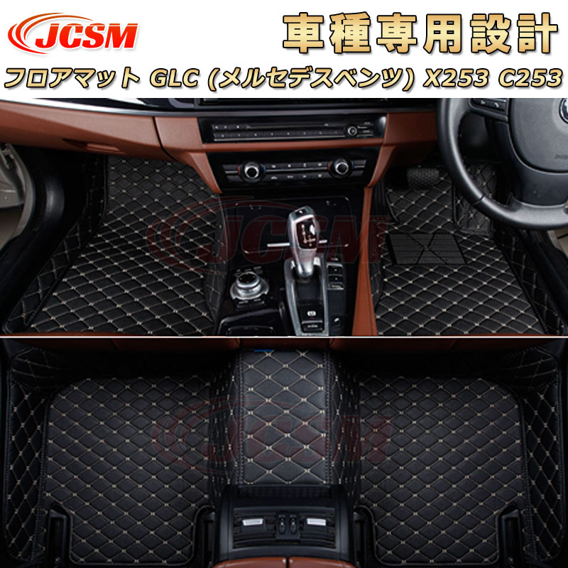 【P10倍4/1】JCSM GLC(メルセデスベンツ)X253、C253 フロアマット 車種専用設計 フロアマット カーマット ラゲッジマット フルカバー 防水防汚 キズ予防 キズ隠し フロアマット カーアクセサリー カスタム 内装パーツ 車用マット Benz GLCクラス X253 C253|クレイジーショップ