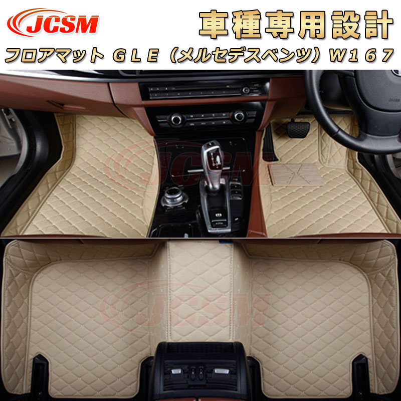【P10倍4/1】JCSM ＧＬＥ（メルセデスベンツ）Ｗ１６７ フロアマット 車種専用設計 フロアマット カーマット ラゲッジマット フルカバー 防水防汚 キズ予防 キズ隠し フロアマット カーアクセサリー カスタム 内装パーツ 車用マット Benz GLEクラス W167