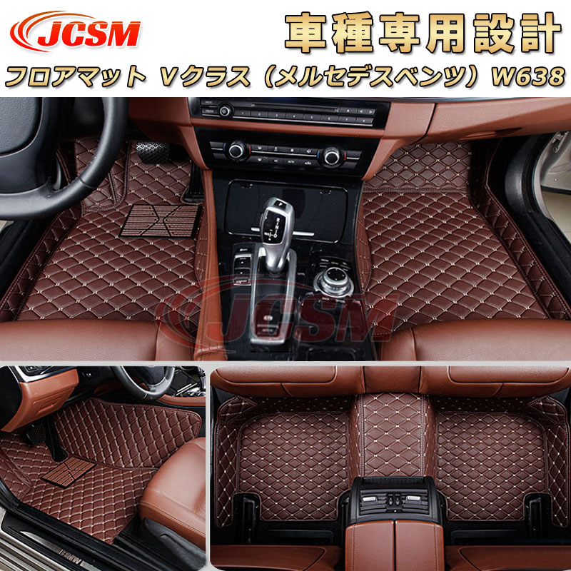 【P10倍4/4-4/10】JCSM Vクラス(メルセデスベンツ)W638 フロアマット 車種専用設計 フロアマット カーマット ラゲッジマット フルカバー 防水防汚 キズ予防 キズ隠し フロアマット アクセサリー カスタム 内装パーツ Benz Vクラス W638 平成10年6月~平成27年10月|クレイジーショップ
