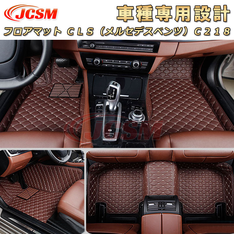 【P10倍4/4-4/10】JCSM CLSクラス(メルセデスベンツ)C218 フロアマット 車種専用設計 フロアマット カーマット ラゲッジマット フルカバー 防水防汚 キズ予防 キズ隠し フロアマット アクセサリー カスタム 内装パーツ Benz CLS C218 平成23年2月~平成30年6月|クレイジーショップ