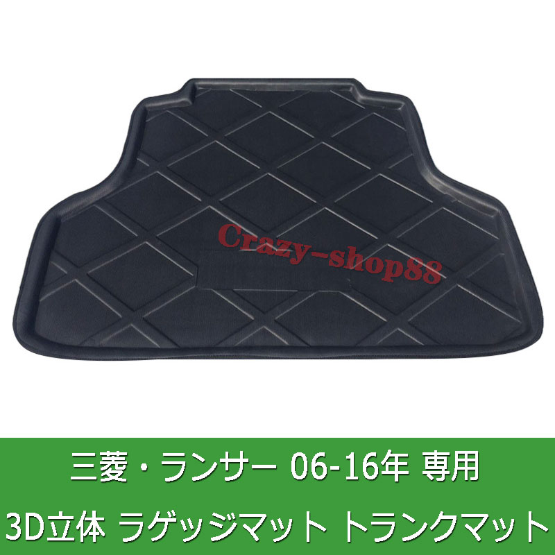 トランクマット ラゲッジマット Mitsubishi 三菱 Lancer ランサー 06-16年 新型 3D立体マット TPO素材 車種専用設計 防水 耐摩擦 耐汚れ 立体 カーゴマット ブラック ラゲッジトレイ トランクトレイ ラゲッジカバー