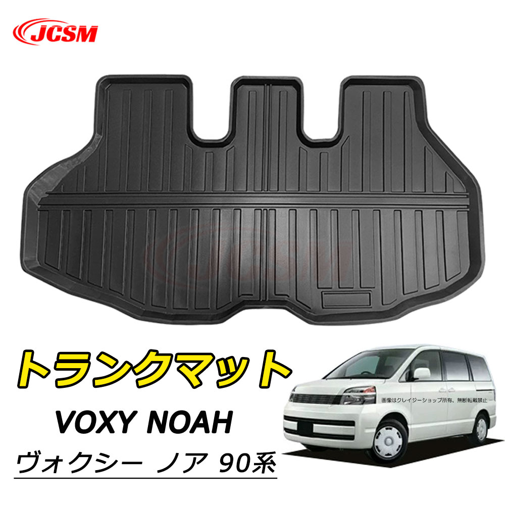 【全品P10倍★2/19-2/23】JCSM ヴォクシー＆ノア（トヨタ）９０系 トランクマット フロアマット ラゲッジマット 車種専用設計 フロアマット トランクマット TPE素材 防水 滑り止め 耐摩擦 耐汚れ 傷予防 カーゴマット ラゲッジトレイ 内装パーツ VOXY NOAH 90系