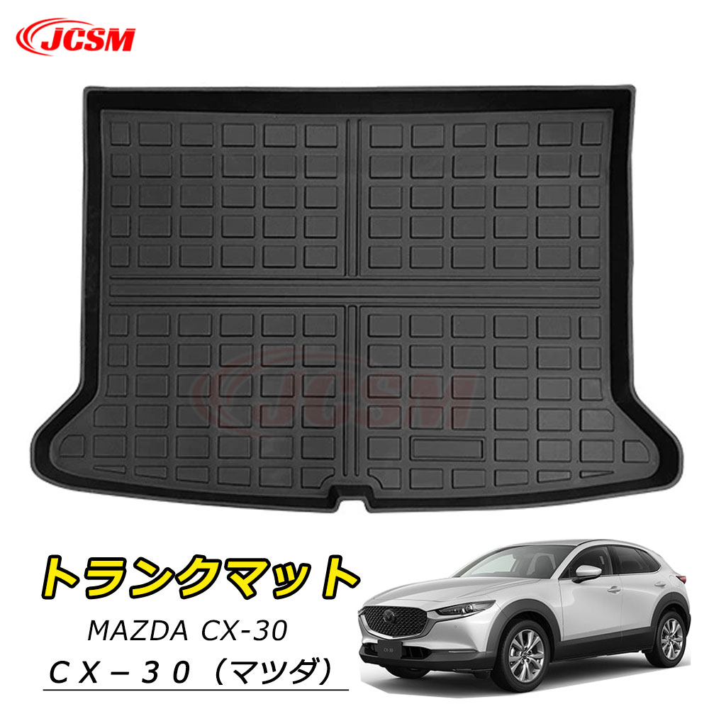 【P10倍3/21-3/27】JCSM マツダ CX-30 DM系 専用設計 ラゲッジマット トランクマット フロアマット TPE素材 防水 滑り止め トランクマット フロアマット 耐摩擦 耐汚れ 傷予防 カーゴマット ラゲッジトレイ アクセサリー カーパーツ MAZDA CX30 2019年10月~