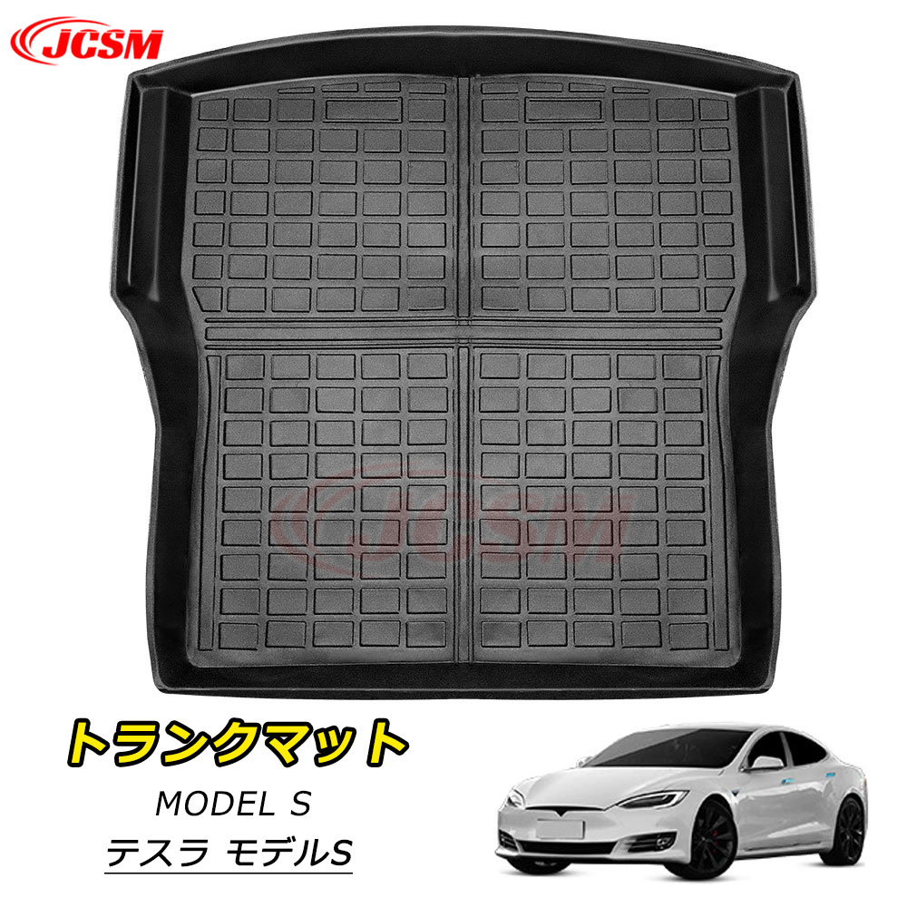 【P10倍3/21-3/27】JCSM モデルS テスラ ラゲッジマット フロアマット 車種専用設計 トランクマット フロアマット TPE素材 防水 滑り止め トランクマット カーゴマット 耐摩擦 耐汚れ 傷予防 ラゲッジトレイ 内装アクセサリー カーパーツ TESLA MODEL S