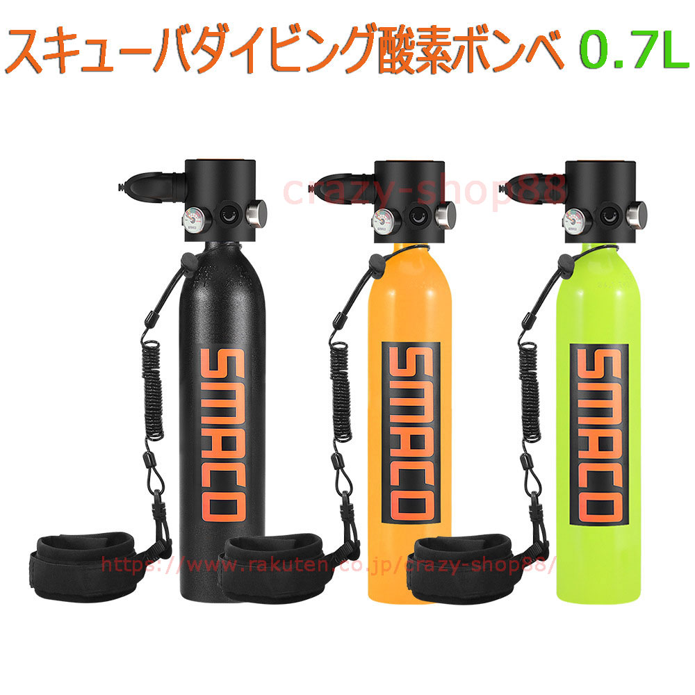 楽天市場】【全品P10倍☆8/4-8/11】小型スキューバダイビング 酸素ボンベ SMACO S500 正規品 0.7L容量 水中滞留10-12分間  空気タンク ダイビング機器 シュノーケリング 水中呼吸ポンプ 酸素タンク スキューバダイビング 海水浴熱中症対策 スイミング CE承認取得 ...