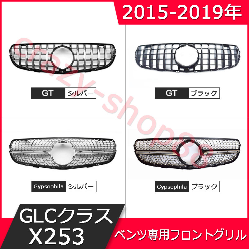 楽天市場】メルセデス ベンツ フロントグリル GLAクラス X156後期 2017-2019年 ベンツ 車種専用設計 GT-Rフロントグリル  ダイヤモンド パーツ カスタム 外装 ブラック シルバー : クレイジーショップ