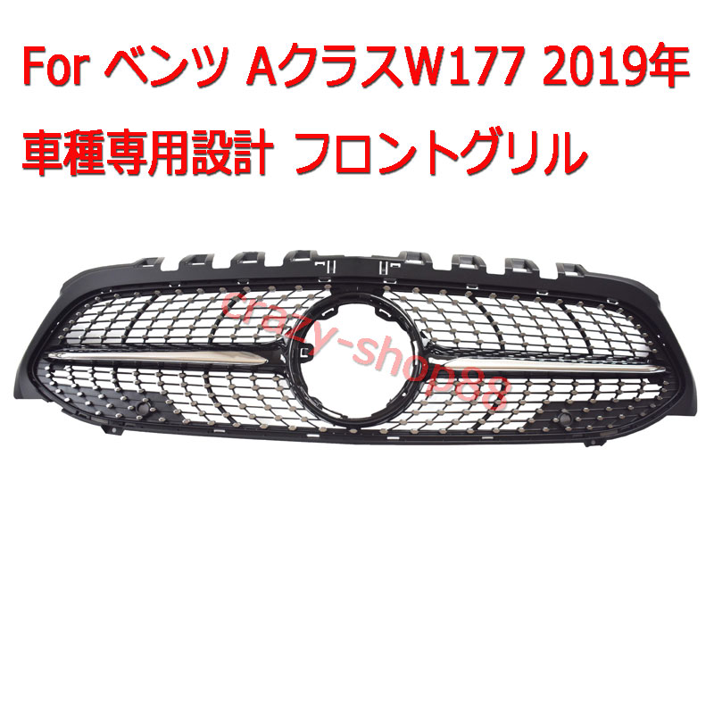 メルセデスベンツ フロントグリル 2019年 AクラスW177 A180 A200 GTフロントグリル AMG 自動車外装用品 パーツ カスタム ラジエターグリル かっこいい インテリア おしゃれ 送料無料 車用品 フロント用品