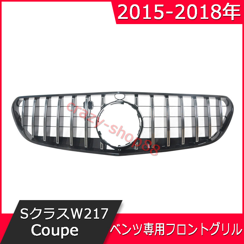 メルセデス ベンツ フロントグリル 15 18年 Sクラスw217 Coupe クーペ Gtフロントグリル Amg 自動車外装用品 パーツ カスタム ラジエターグリル かっこいい インテリア おしゃれ 送料無料 車用品 フロント用品 車種専用設計 Opendu17 Fr