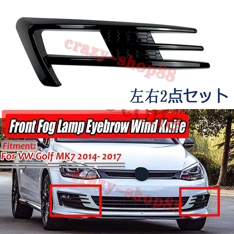 楽天市場 人気 フォルクスワーゲン Vwゴルフmk7 Golf7 14 15 16 フロントフォグランプ カバー おしゃれ カスタム パーツ 外装 カッコイイ 両面テープで簡単取付 カーボン柄 ブラック クレイジーショップ