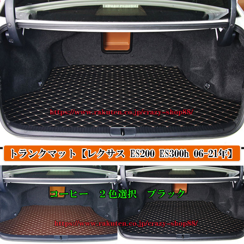 トランクマット【レクサス ES200 ES300h 06-21年】専用設計 ラゲッジマット ラゲッジカバー トランクトレイ 防水 レザーPU革 ブラック コーヒー 車用マット おしゃれ es250 es240 es350 平面マットｘ1枚タイプ｜クレイジーショップ