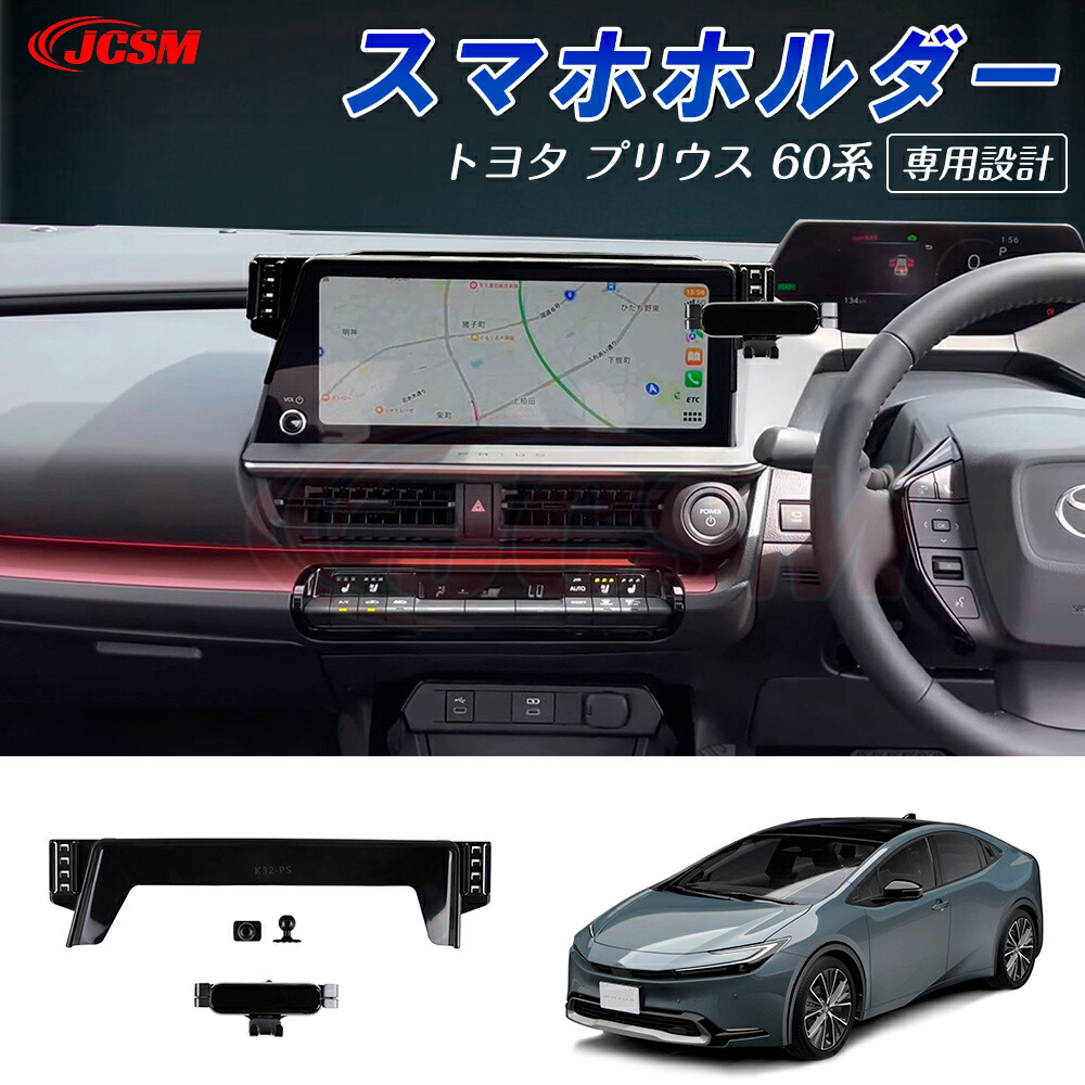 【セール＆P10倍｜12/4-12/11】JCSM スマホホルダー ABS素材 プリウス（トヨタ）６０系 5代目 車種専用設計 スマホホルダー 車 車載ホルダー スマートフォン スマホスタンド カーアクセサリー 内装パーツ 簡単装着 TOYOTA 新型PRIUS プリウス60系