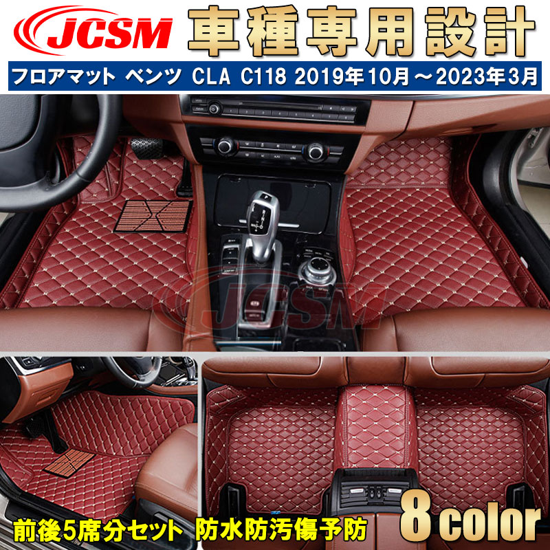 【全品P10倍★7/19-7/26】フロアマット メルセデスベンツ車用 CLAクラス C118 2019年10月～2023年3月 専用設計 カーマット 車用マット 車カバー 車用フロアマット カスタム 内装パーツ JCSM CLA180 CLA200d CLA250 汚れ防止 傷予防 マット ブラック ベージュ