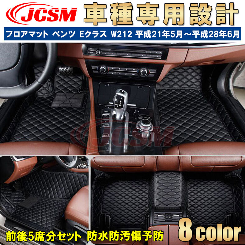 【P10倍｜9/4-9/11】フロアマット メルセデスベンツ車用 Eクラス W212 平成21年5月～平成28年6月 専用設計 カーマット 車用マット 車カバー おしゃれ JCSM E250 E400 E350 車用フロアマット カスタム 内装パーツ 汚れ防止 傷予防 マット ブラック ベージュ
