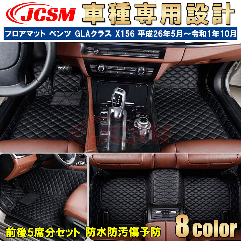【全品P10倍★9/4-9/11】フロアマット メルセデスベンツ車用 GLAクラス X156 平成26年5月～令和1年10月 専用設計 カーマット 車用マット 車カバー おしゃれ JCSM GLA180 GLA220 GLA250 車用フロアマット カスタム 内装パーツ 汚れ防止 傷予防 マット ブラック ベージュ 8,985円