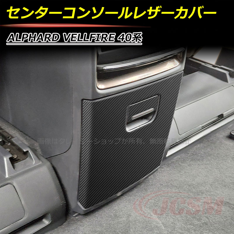 楽天市場】アルファード40系 ヴェルファイア40系 センターコンソール