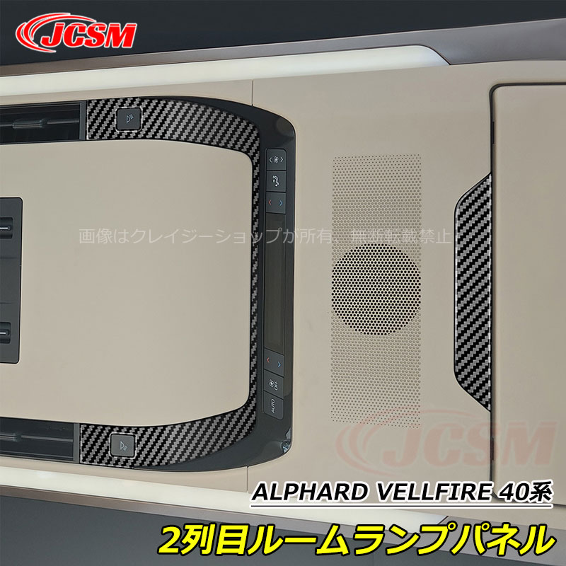 【P10倍｜9/4-9/11】新型アルファード40系 ヴェルファイア40系 2列目ルームランプパネル カバー カスタム 内装パーツ アクセサリー 右ハンドル用 左ハンドル用 ALPHARD VELLFIRE 送料無料