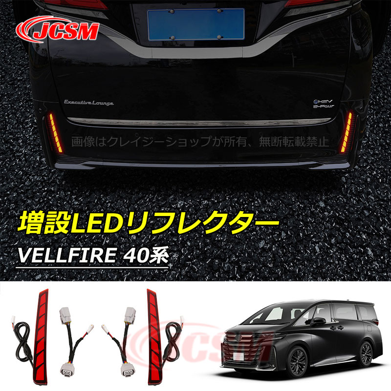 【セール&P10倍9/4-9/11】JCSM 増設LEDリフレクター トヨタ車用 VELLFIRE 新型ヴェルファイア40系 増設LEDリフレクター 流れるウインカー カスタム 外装パーツ アクセサリー 送料無料|クレイジーショップ